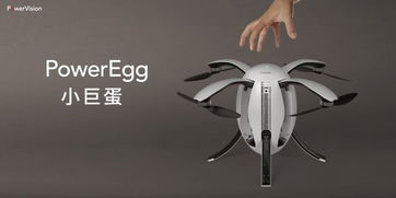 注重使用感 蛋形無人機PowerEgg引關注